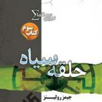 کتاب نیروی سیگما 3 حلقه سیاه