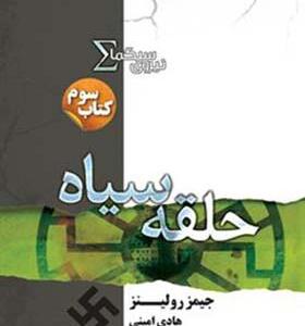 کتاب نیروی سیگما 3 حلقه سیاه