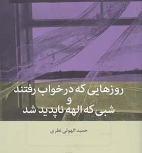 کتاب روزهایی که در خواب رفتند و شبی که الهه ناپدید شد
