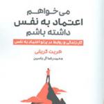 کتاب می خواهم اعتماد به نفس داشته باشم