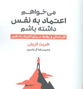 کتاب می خواهم اعتماد به نفس داشته باشم