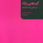 کتاب کم یعنی زیاد فن نگارش فیلمنامه کوتاه