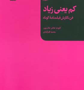 کتاب کم یعنی زیاد فن نگارش فیلمنامه کوتاه