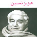 کتاب مجموعه آثار عزیز نسین 6 جلدی با قاب