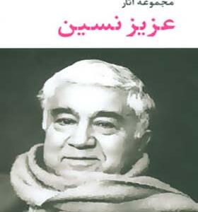 کتاب مجموعه آثار عزیز نسین 6 جلدی با قاب
