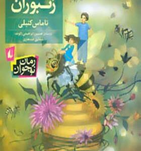 کتاب شهر زنبوران