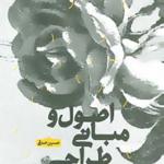 کتاب اصول و مبانی طراحی پارچه