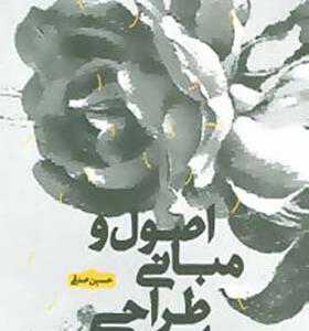 کتاب اصول و مبانی طراحی پارچه