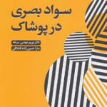 کتاب سواد بصری در پوشاک