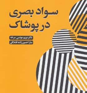 کتاب سواد بصری در پوشاک