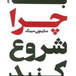 کتاب با چرا شروع کنید