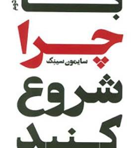 کتاب با چرا شروع کنید