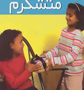 کتاب رفتارهای خوب 2 متشکرم