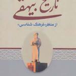 کتاب تاریخ بیهقی از منظر فرهنگ شناسی