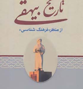 کتاب تاریخ بیهقی از منظر فرهنگ شناسی