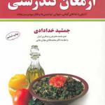 کتاب خلاصه ارمغان تندرسی