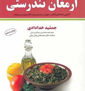 کتاب خلاصه ارمغان تندرسی