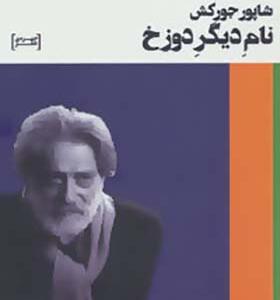 کتاب نام دیگر دوزخ