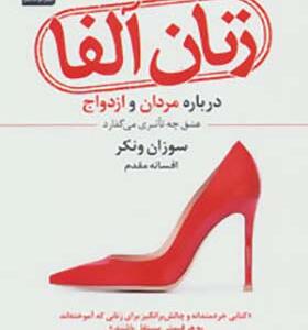 کتاب راهنمای زنان الفا