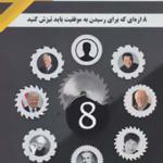 کتاب 8 اره ای که برای رسیدن به موفقیت باید تیزش کنید