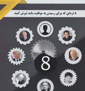 کتاب 8 اره ای که برای رسیدن به موفقیت باید تیزش کنید