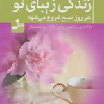کتاب زندگی زیبای تو هر روز صبح شروع می شود