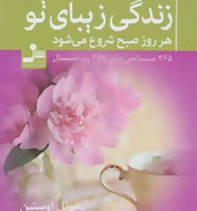 کتاب زندگی زیبای تو هر روز صبح شروع می شود
