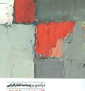 کتاب درآمدی بر پساساختارگرایی