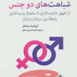 کتاب شباهت دو جنس
