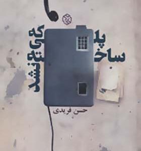 کتاب پلی که ساخته نشد