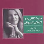 کتاب فرشتگانی در لابه لای گیسوانم