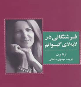 کتاب فرشتگانی در لابه لای گیسوانم