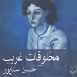 کتاب مخلوقات غریب مجموعه داستان