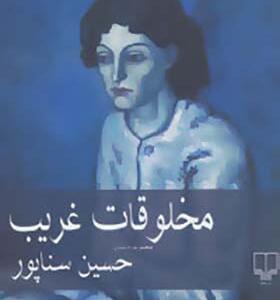 کتاب مخلوقات غریب مجموعه داستان