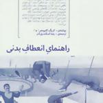 کتاب راهنمای انعطاف بدنی