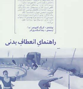 کتاب راهنمای انعطاف بدنی
