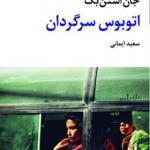 کتاب اتوبوس سرگردان