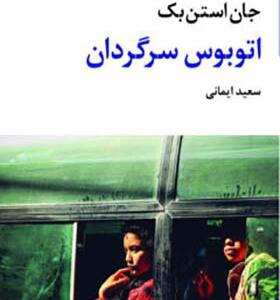 کتاب اتوبوس سرگردان