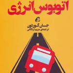 کتاب اتوبوس انرژی