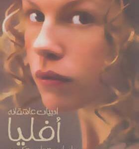 کتاب افلیا ادبیات عاشقانه