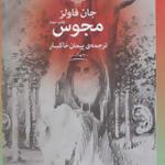کتاب مجوس اثر جان فاولز