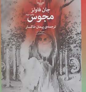 کتاب مجوس اثر جان فاولز