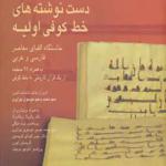کتاب آموزش خواندن و خوش نویسی در دست نوشته های خط کوفی اولیه 2 زبانه