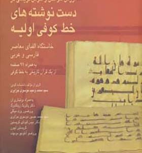 کتاب آموزش خواندن و خوش نویسی در دست نوشته های خط کوفی اولیه 2 زبانه