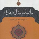 کتاب رباعیات بیدل دهلوی