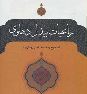 کتاب رباعیات بیدل دهلوی
