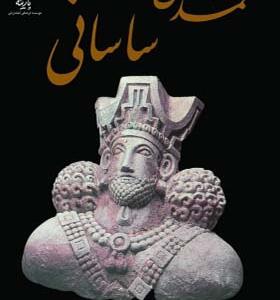 کتاب تمدن ساسانی