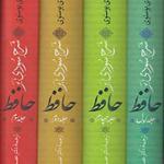 کتاب شرح سودی بر حافظ 4 جلدی