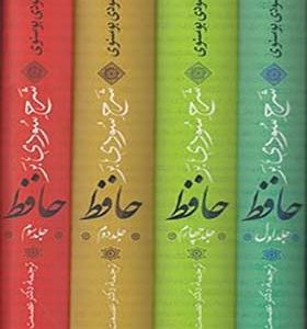 کتاب شرح سودی بر حافظ 4 جلدی