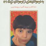 کتاب به بچه ها گفتن از بچه ها شنیدن 3 گفت و شنود با کودکان